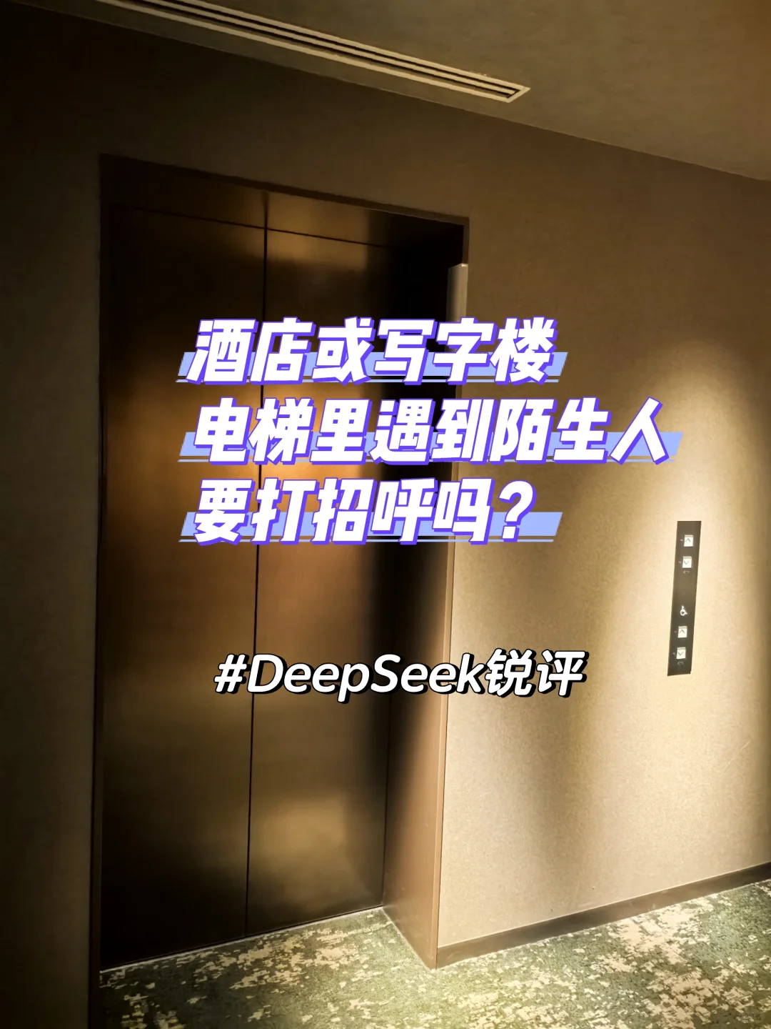 国外酒店电梯🛗加陌生人是否打招呼