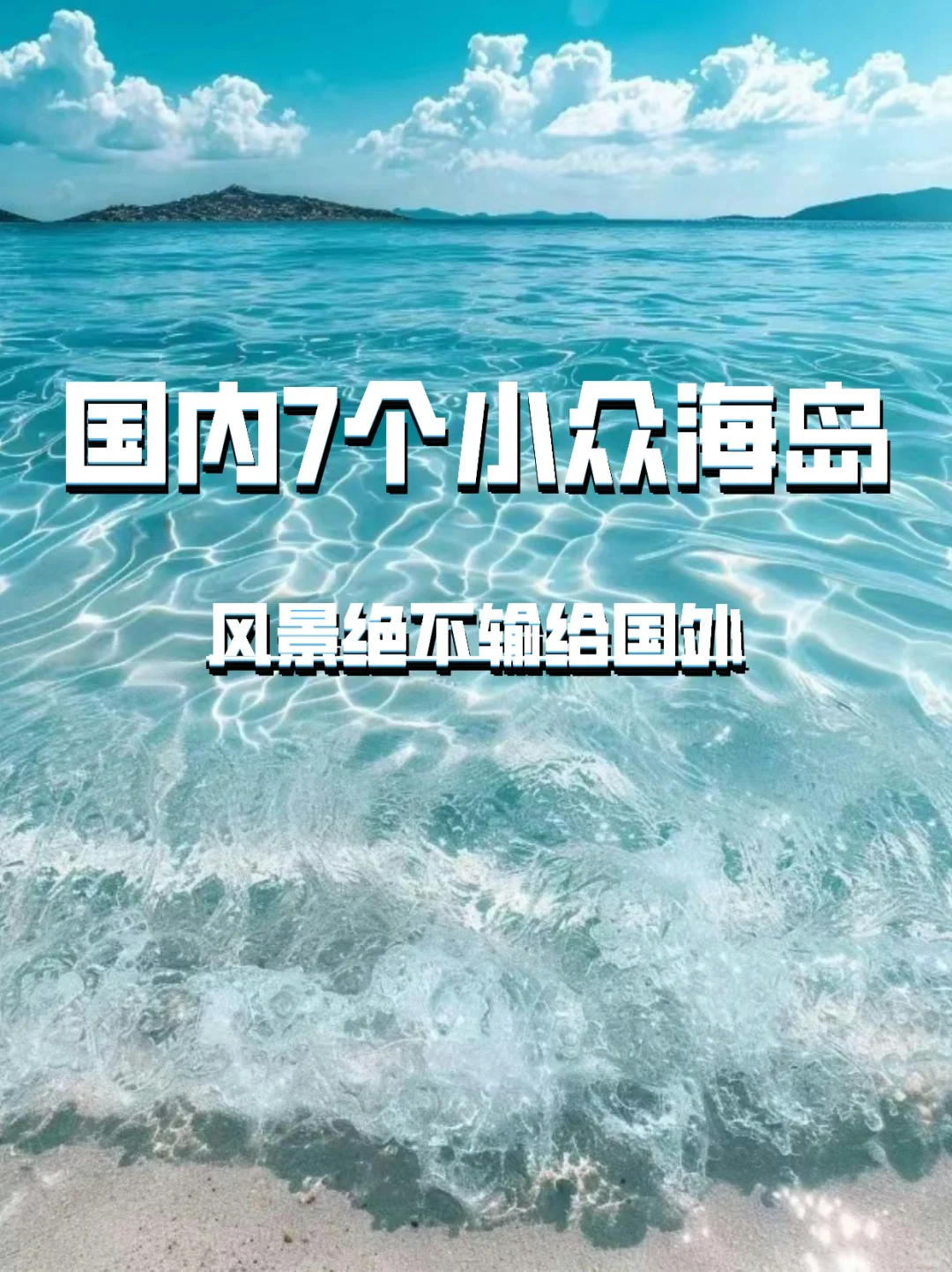 不输国外的7个海岛🏝️暑假必去！