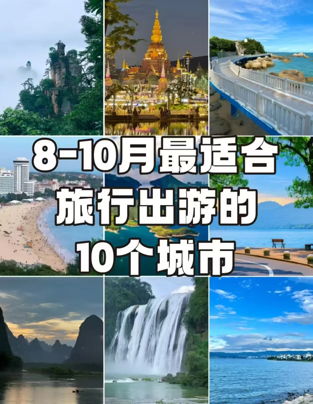8 - 10 月国内十佳出游城市🎈