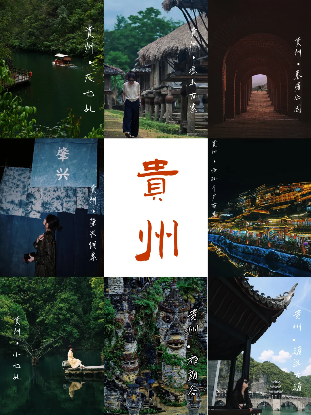 贵州｜6天5晚旅游攻略（非常不累且出片版）