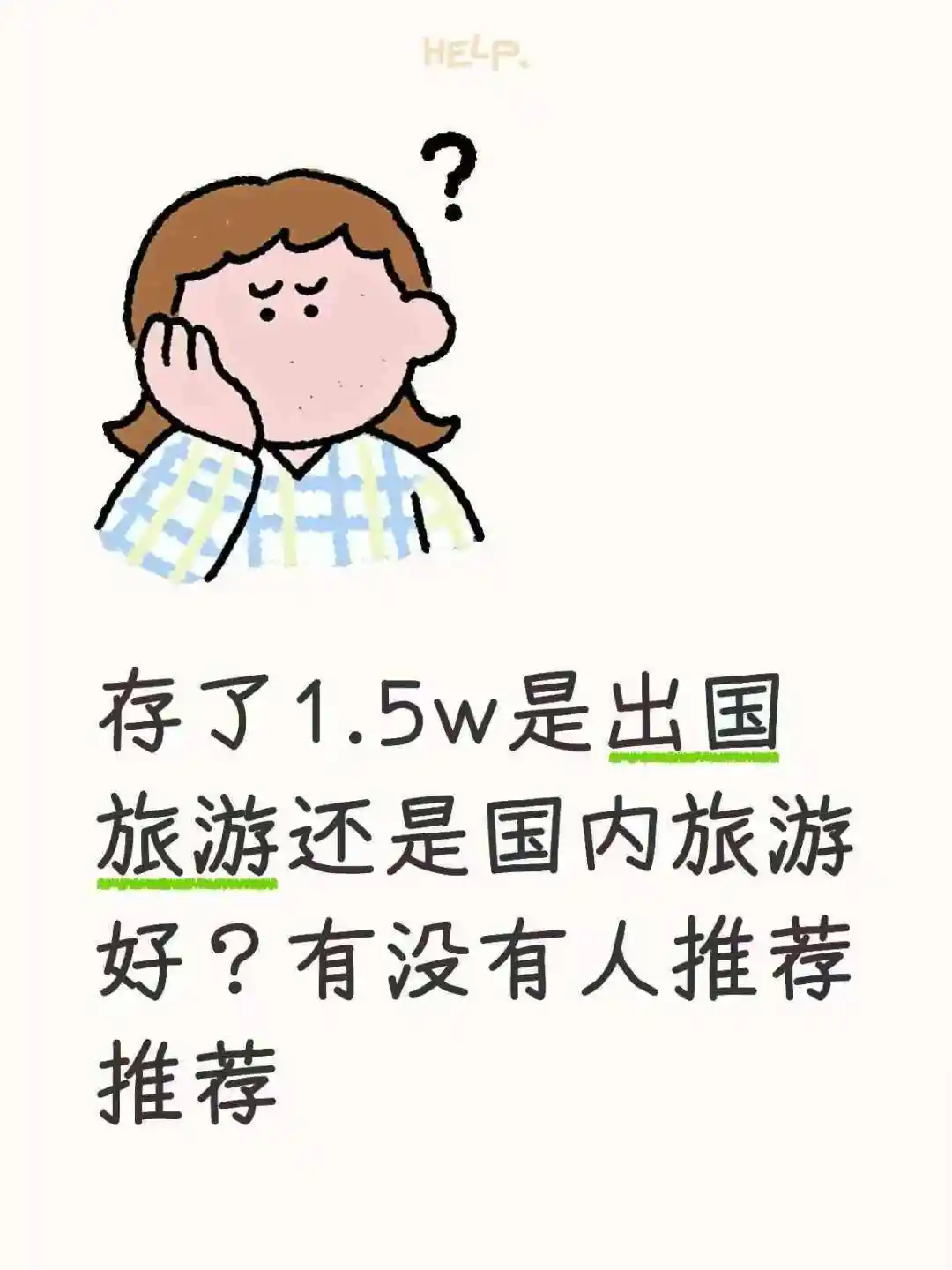 存了1.5w是出国旅游还是国内旅游好？