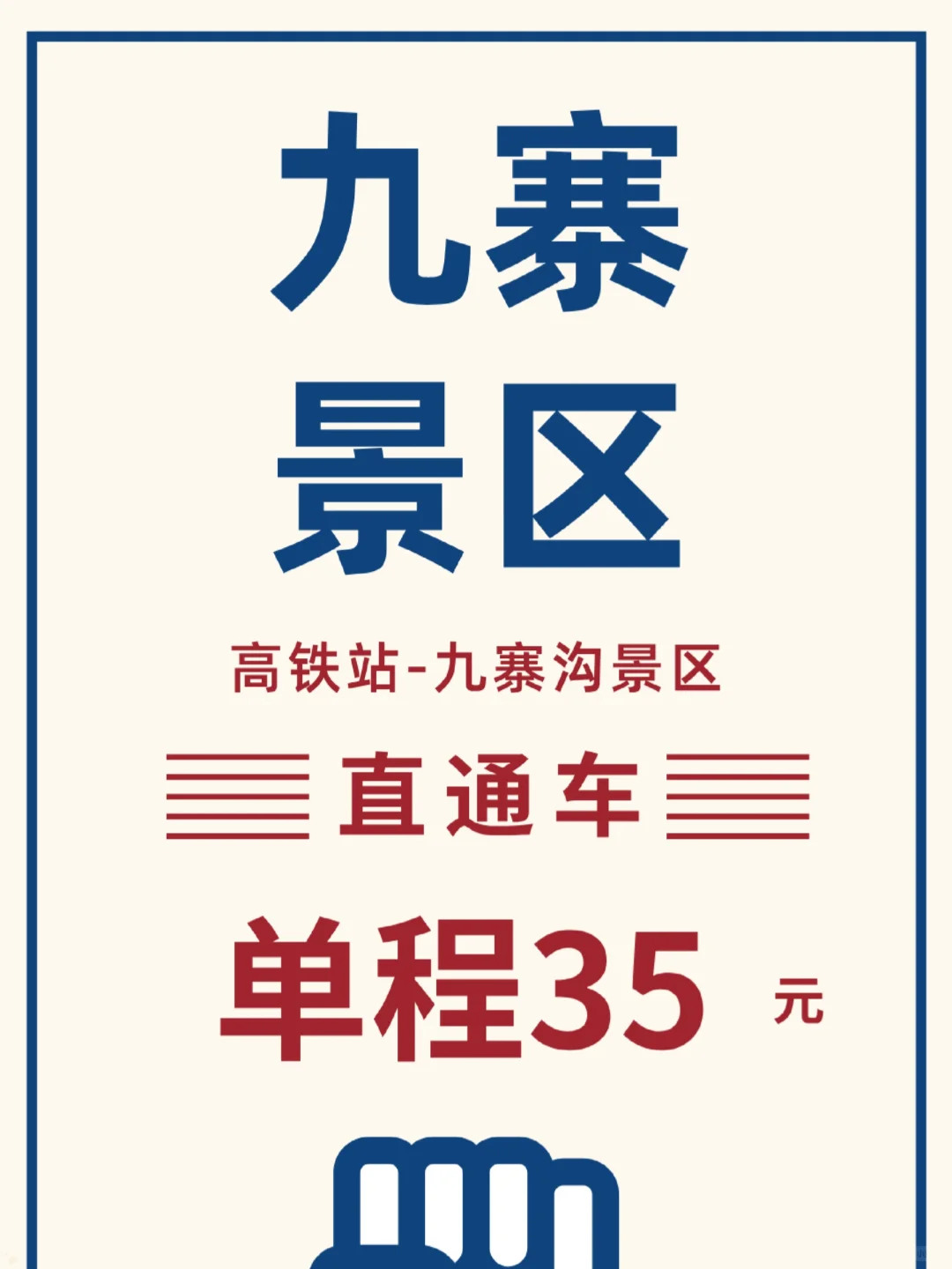 🚗豪华大巴发车~高铁站出站口直送九寨沟