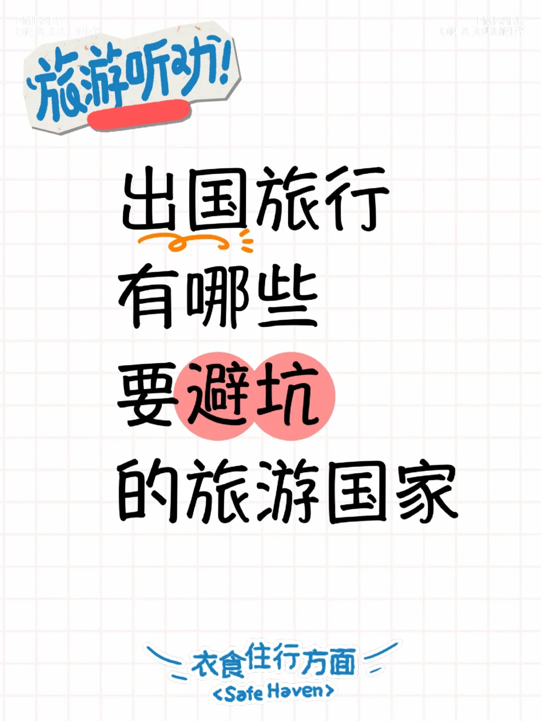 出国旅行有哪些要避坑的旅游国家？