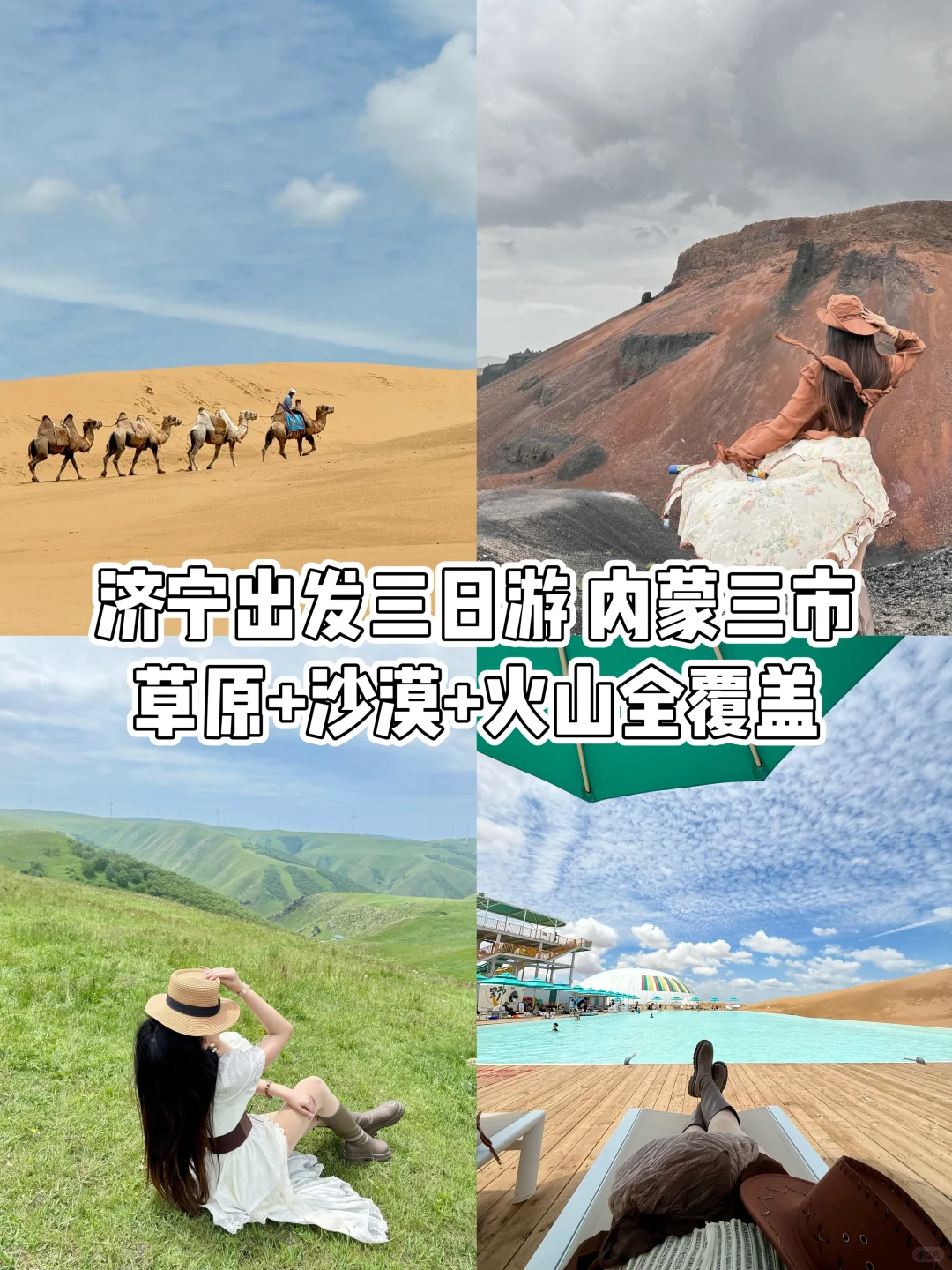 济宁出发！3天就可解锁内蒙3个城市3种风光🌿