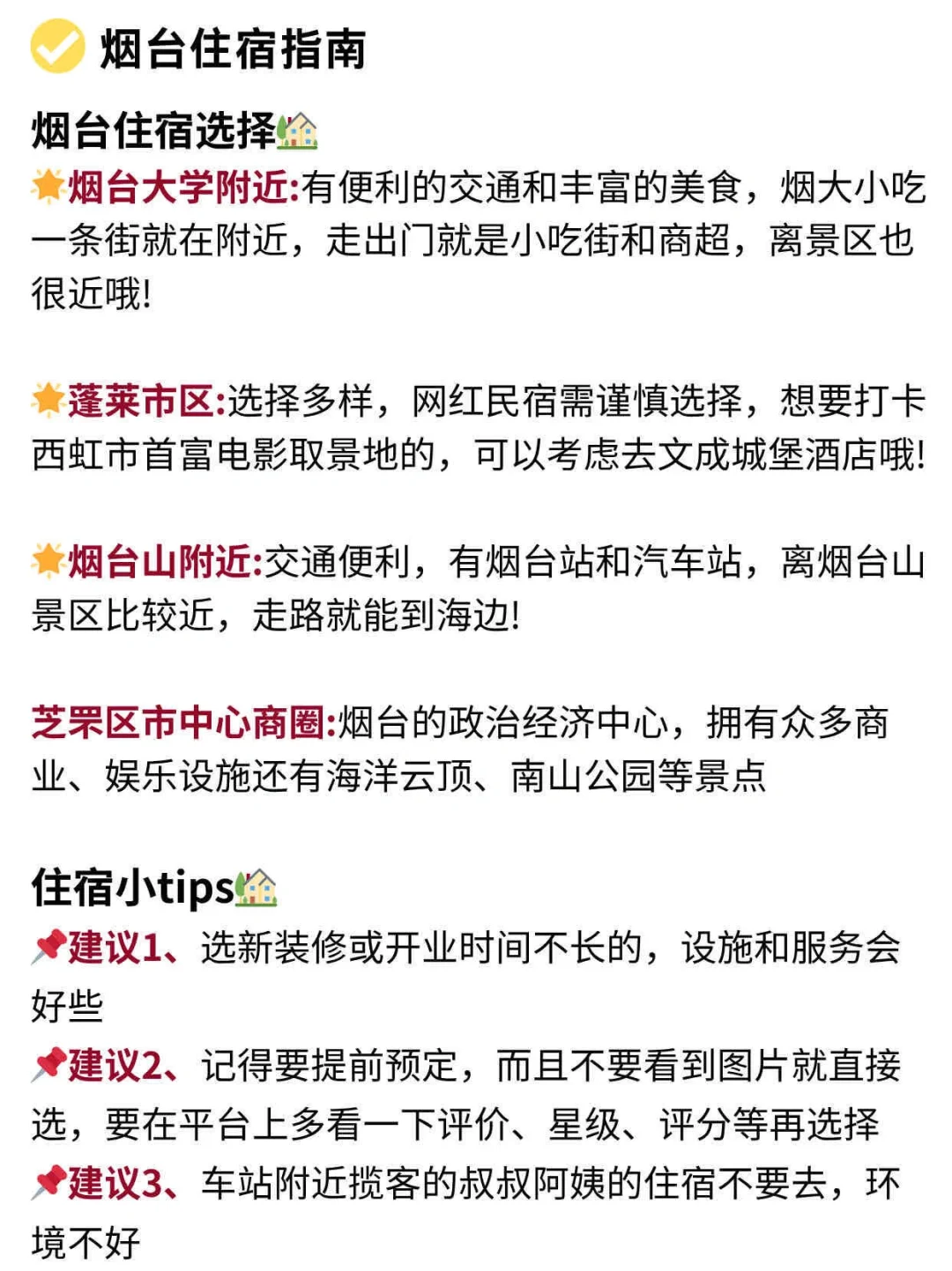 本J人对自己做的烟台旅游攻略甚是满意✓