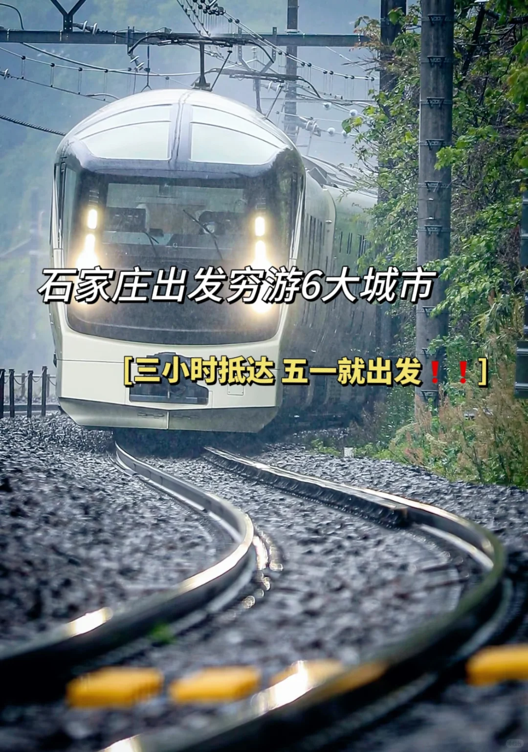 石家庄出发六大穷游城市｜3小时内周边游