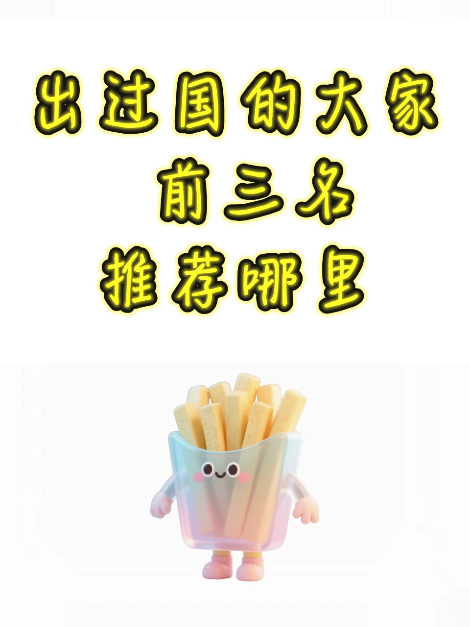 出过国的大家，前三名推荐哪里？