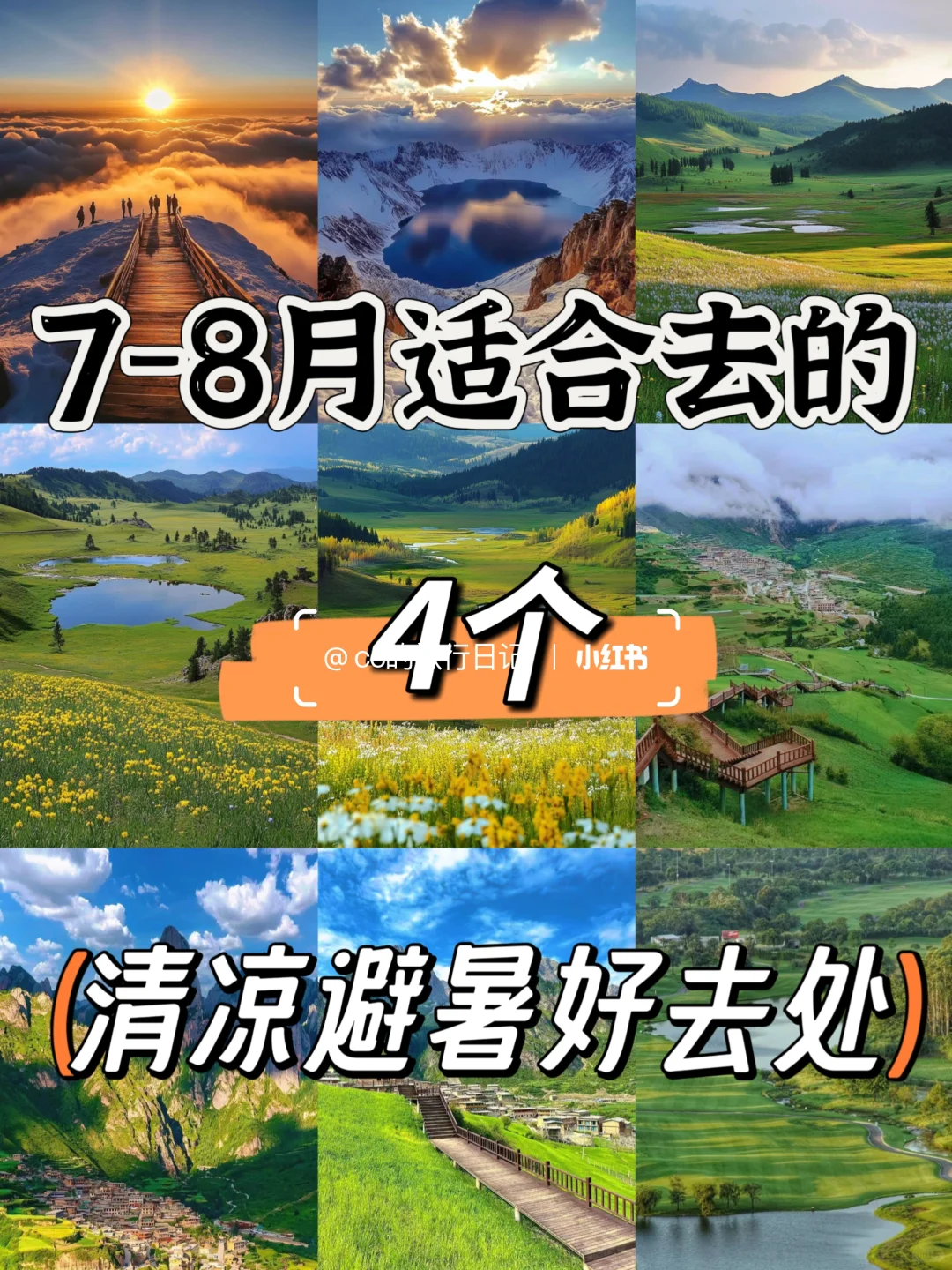 7-8月适合去的4个清凉避暑好去处