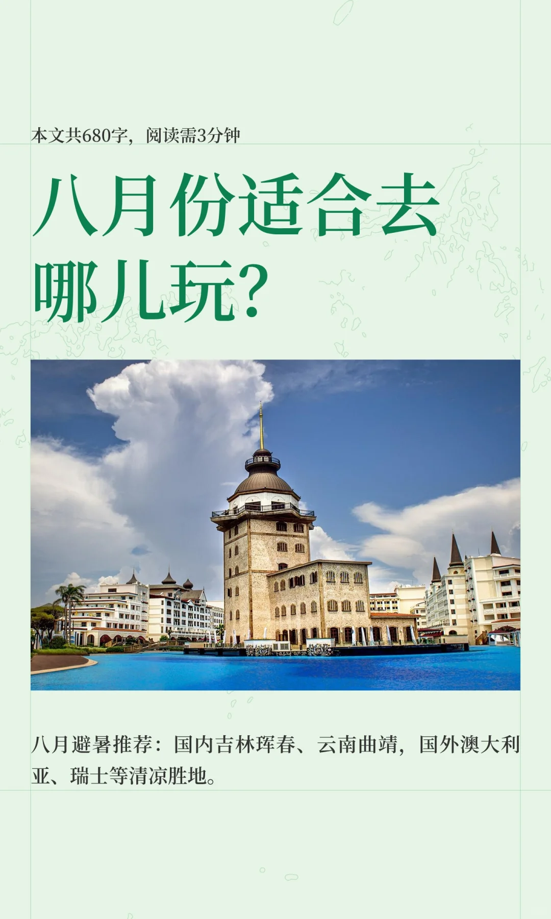 八月份适合去哪儿玩？