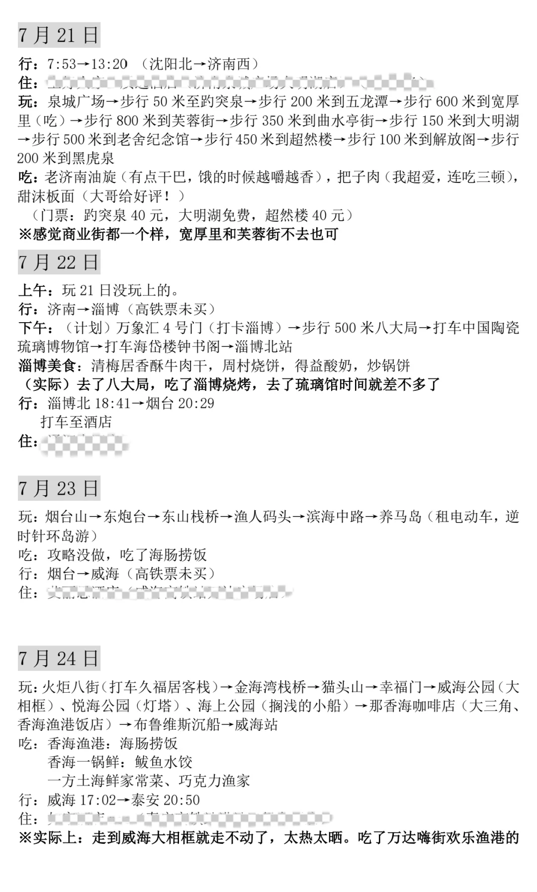 沈阳→济南→淄博→烟台→威海→泰安旅游