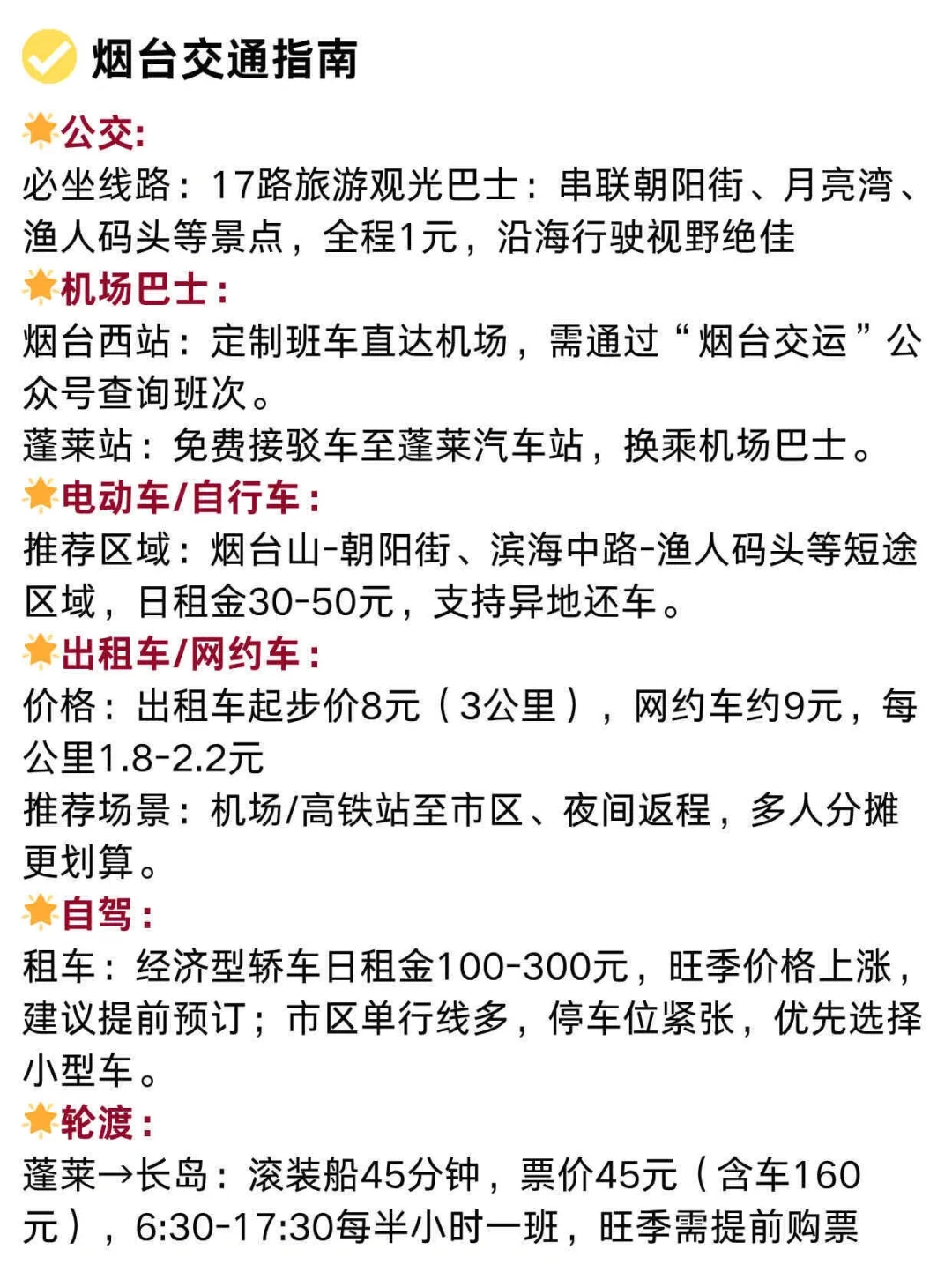 本J人对自己做的烟台旅游攻略甚是满意✓