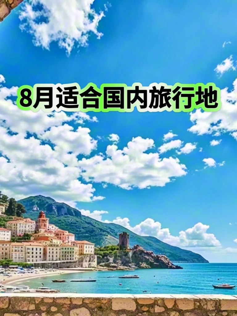8月适合国内旅行的目的地推荐