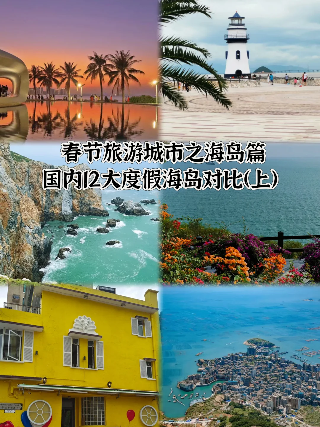 2025春节寒假旅行国内12座海岛城市对比（上）