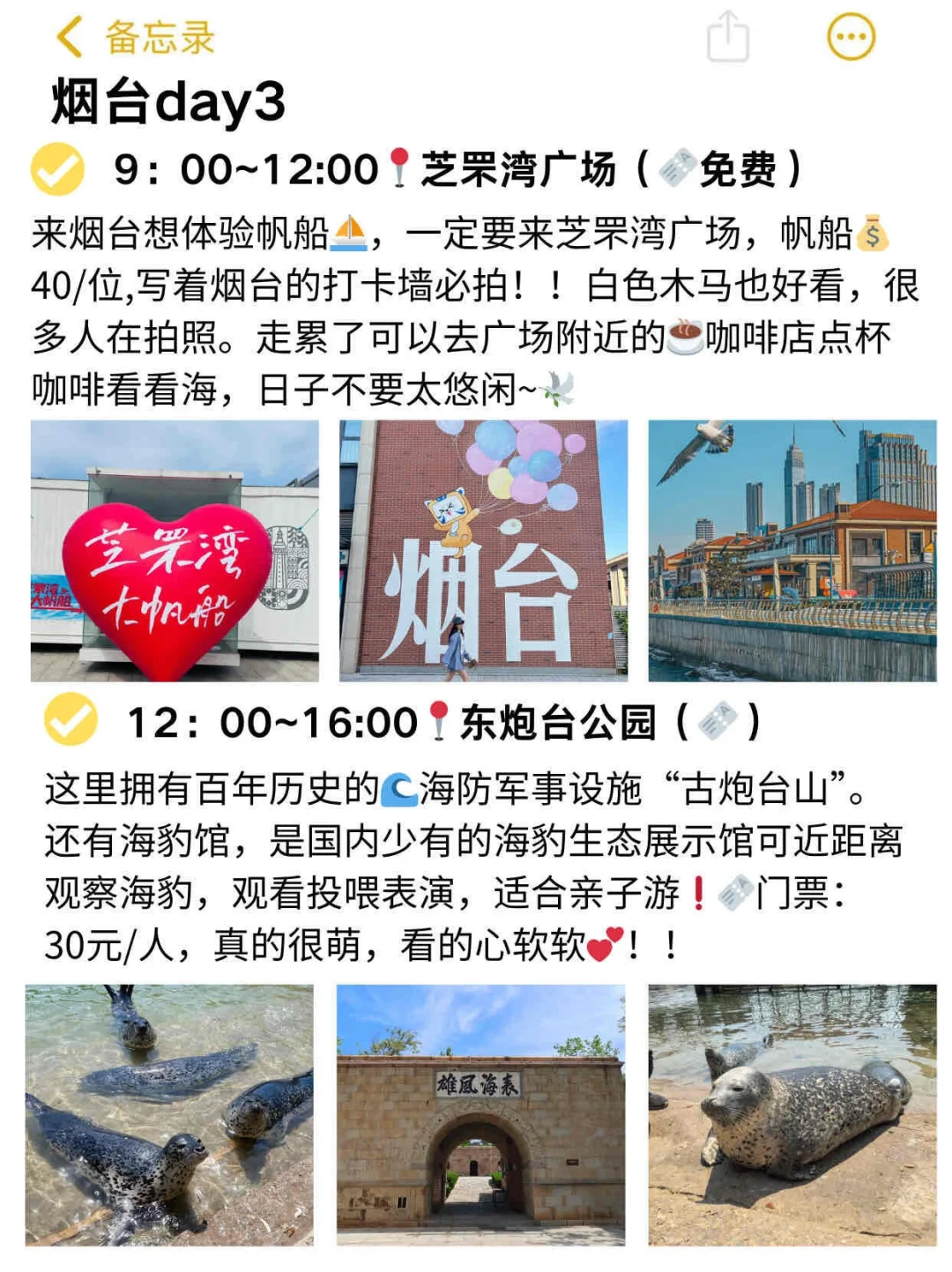 本J人对自己做的烟台旅游攻略甚是满意✓