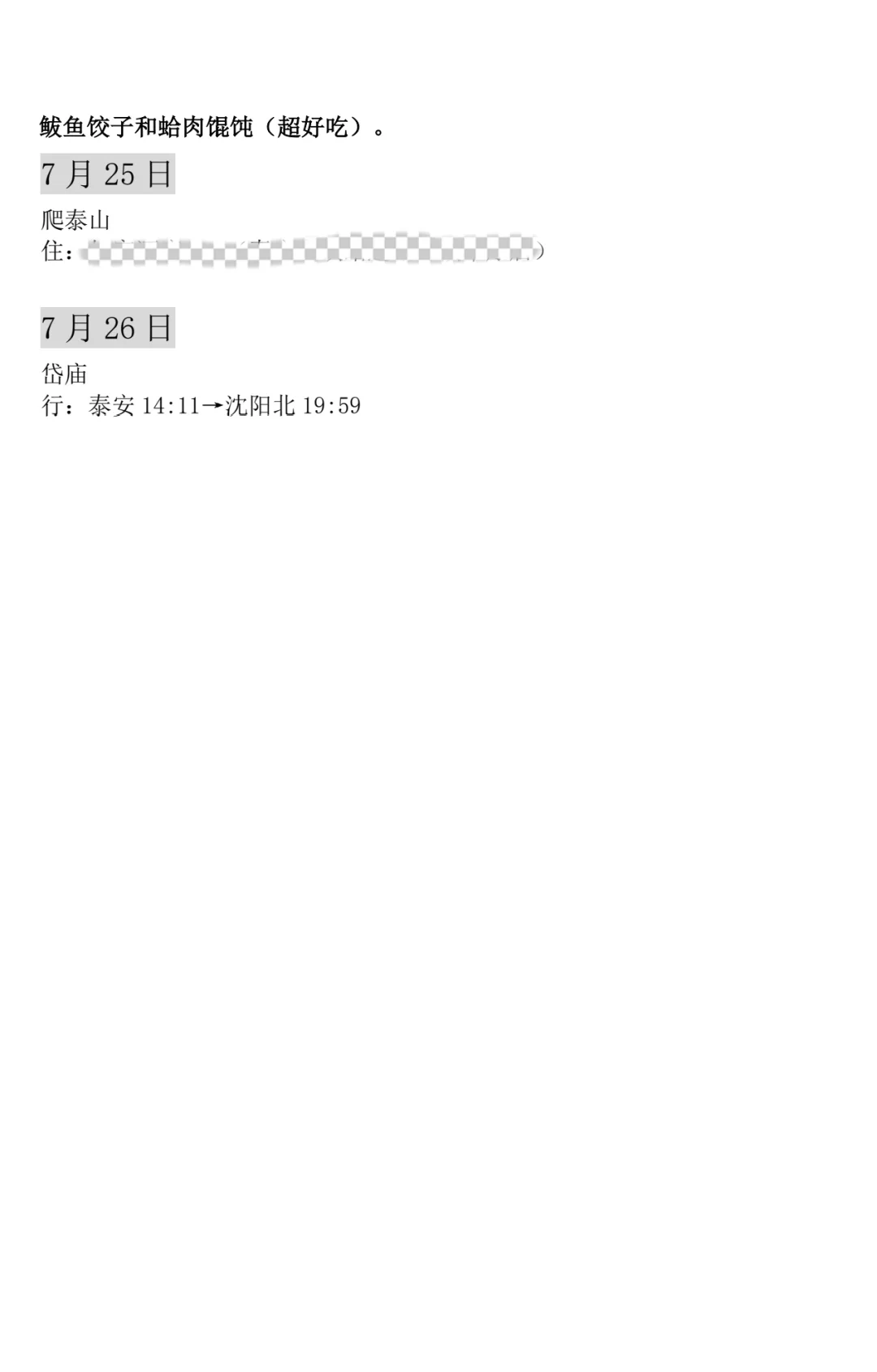 沈阳→济南→淄博→烟台→威海→泰安旅游