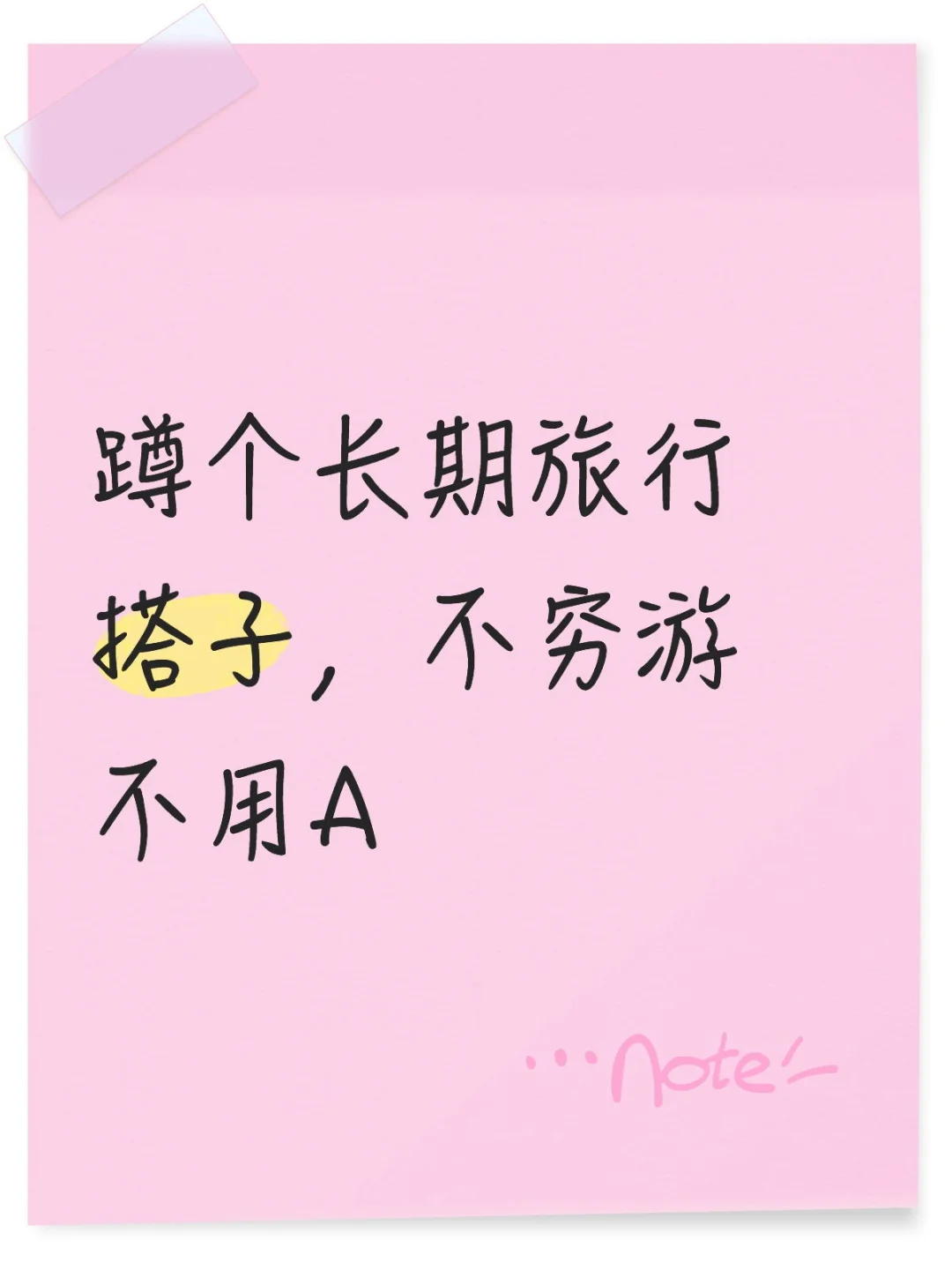 找长期旅行搭子！不穷游不用A！口嗨勿扰