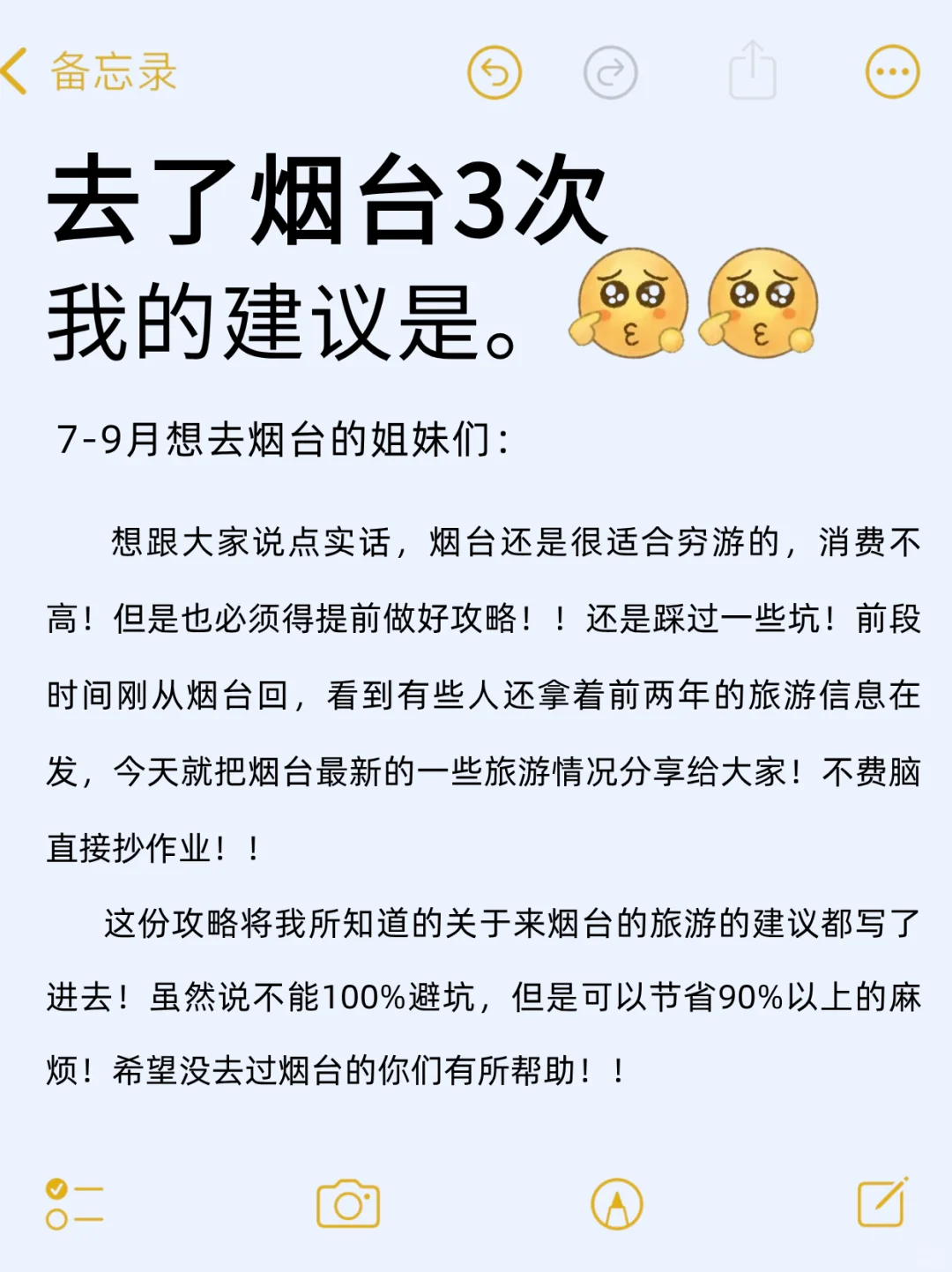 写给7-9🈷️去烟台的宝子们，快进来听劝❗️