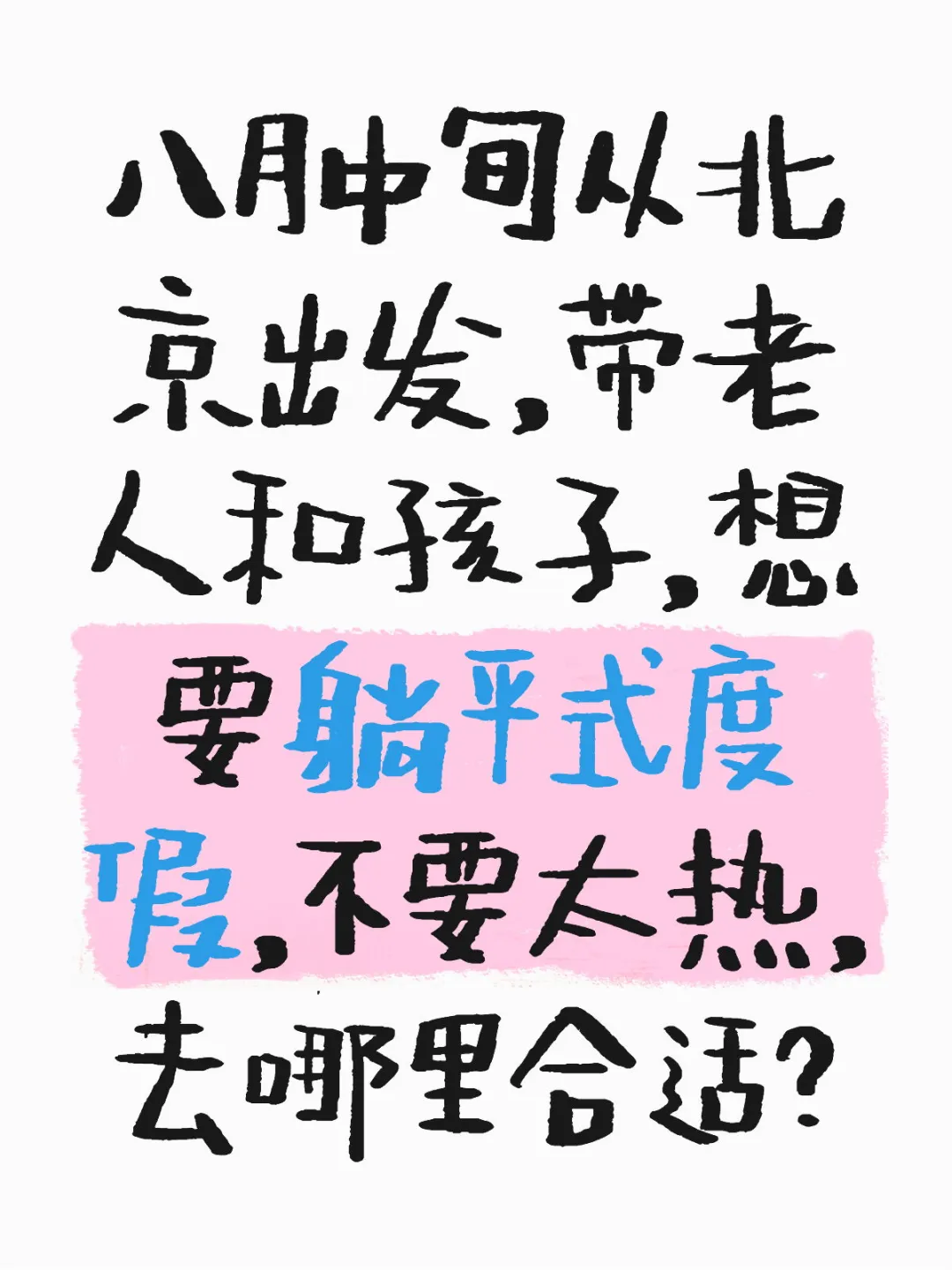 八月避暑地推荐，躺平式度假