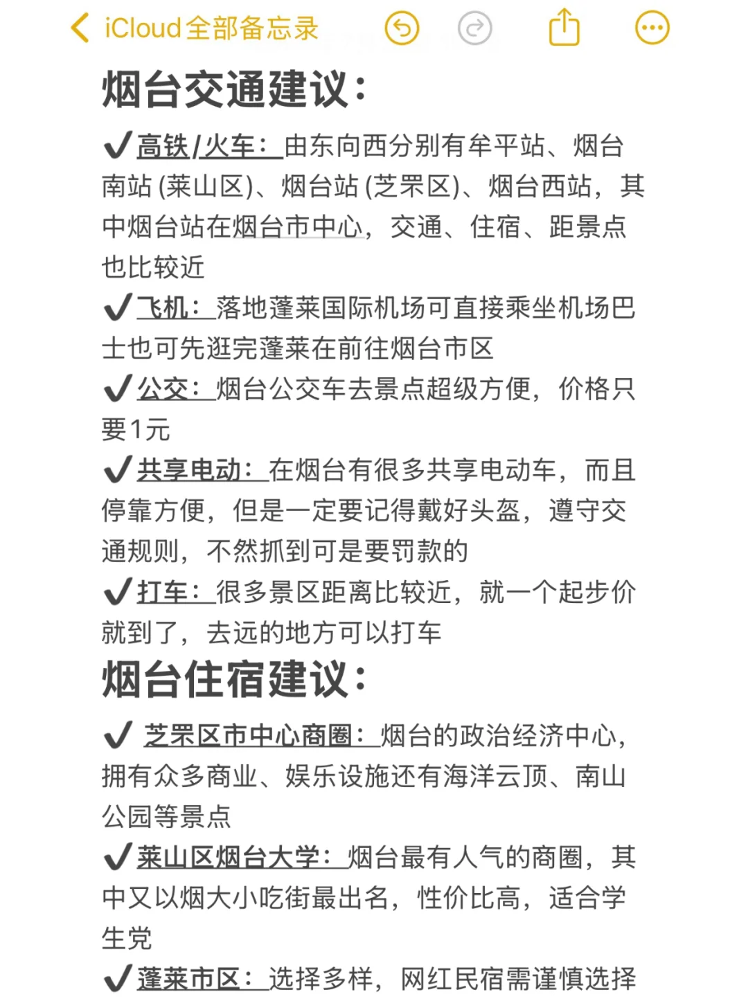 烟台大学生写的旅游攻略