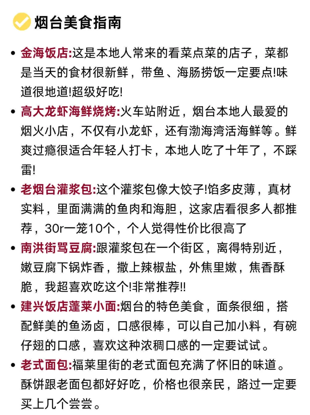 本J人对自己做的烟台旅游攻略甚是满意✓