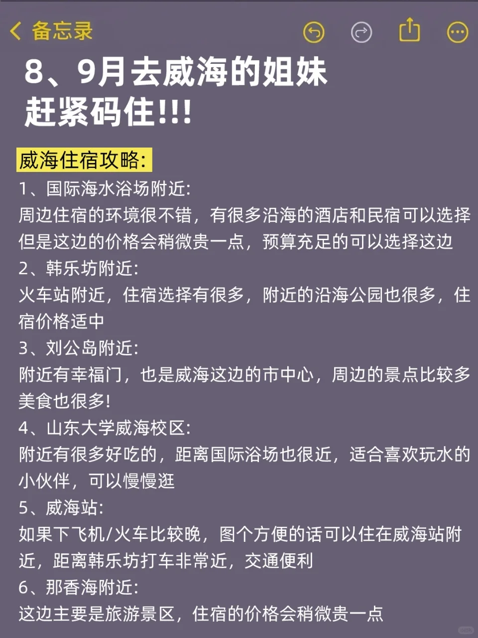 8、9月来威海的！存下吧超全的！
