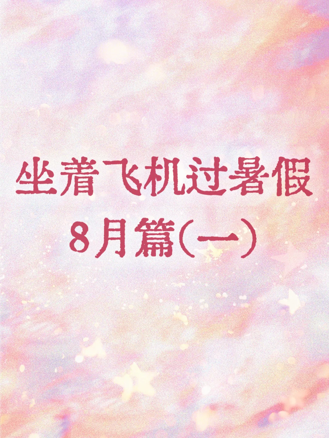 坐着飞机过暑假8月篇（一）