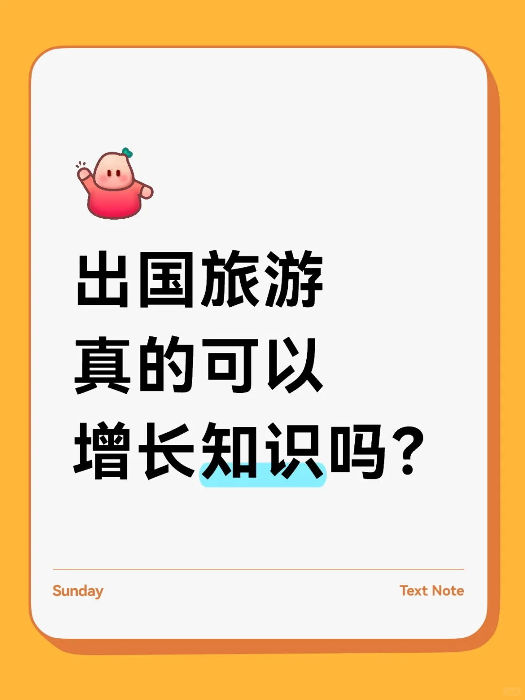 出国旅游真的可以长见识吗？