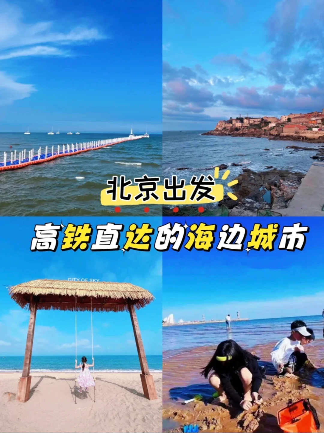 暑假遛娃｜北京出发🚄高铁直达的海边城市🌊