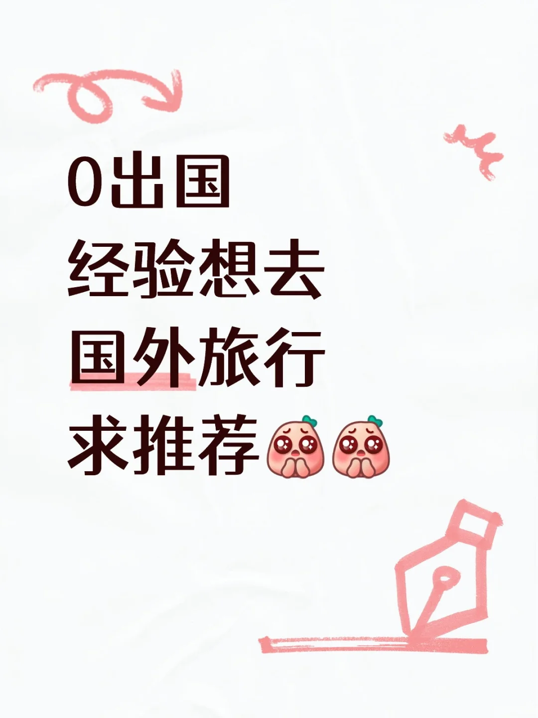 不删贴 | 0出国经验想去国外旅行