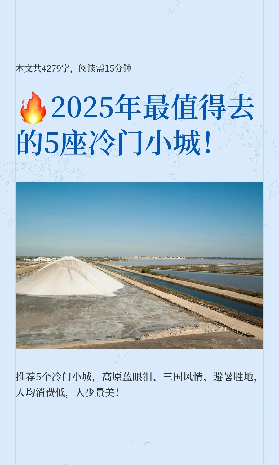 🔥2025年最值得去的5座冷门小城！