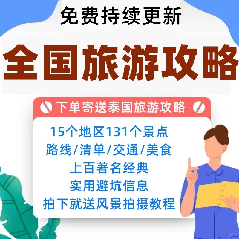 全国旅游攻略穷游自驾游旅行地图周边游线路
