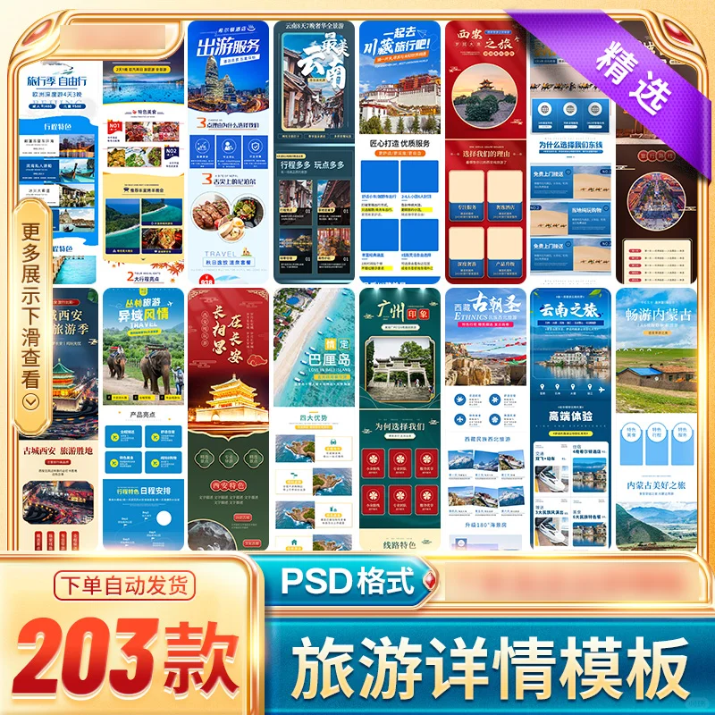 电商国内旅游景点游玩详情页PSD素材模板