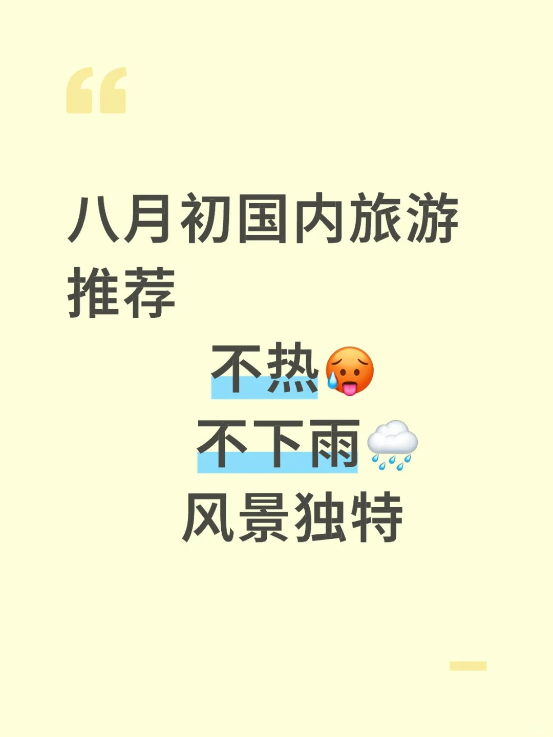八月初国内旅游推荐
