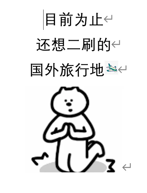 目前为止还想二刷的国外旅行地