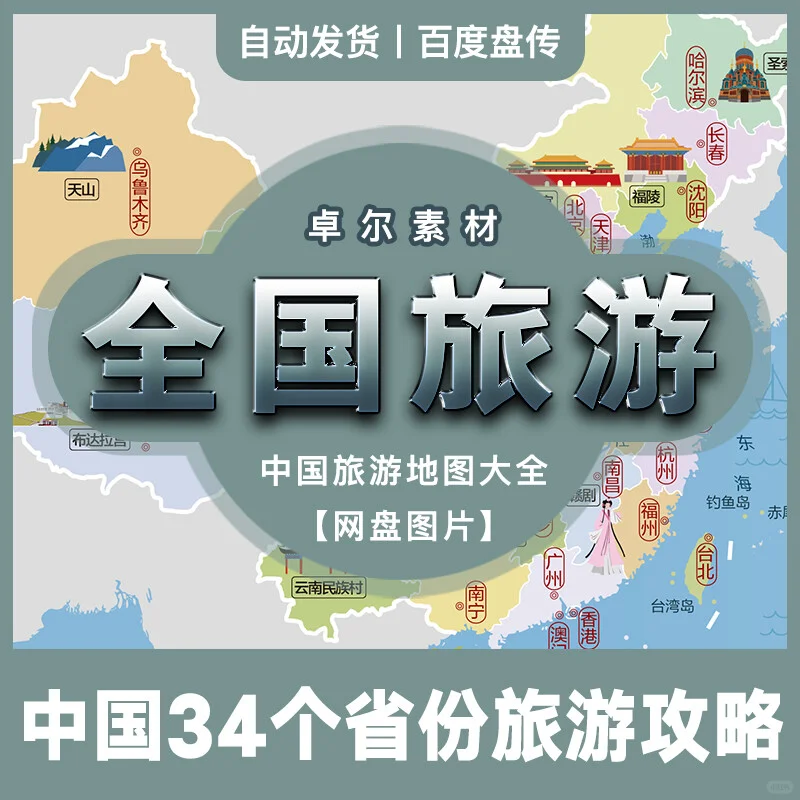 国内三十四省旅游攻略网盘素材分享