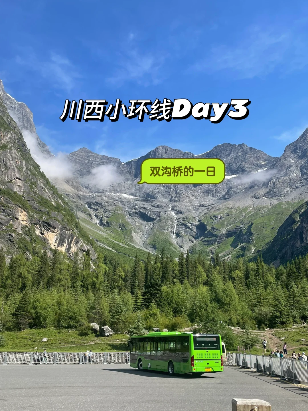 川西小环线Day3｜四姑娘山双桥沟保姆级攻略