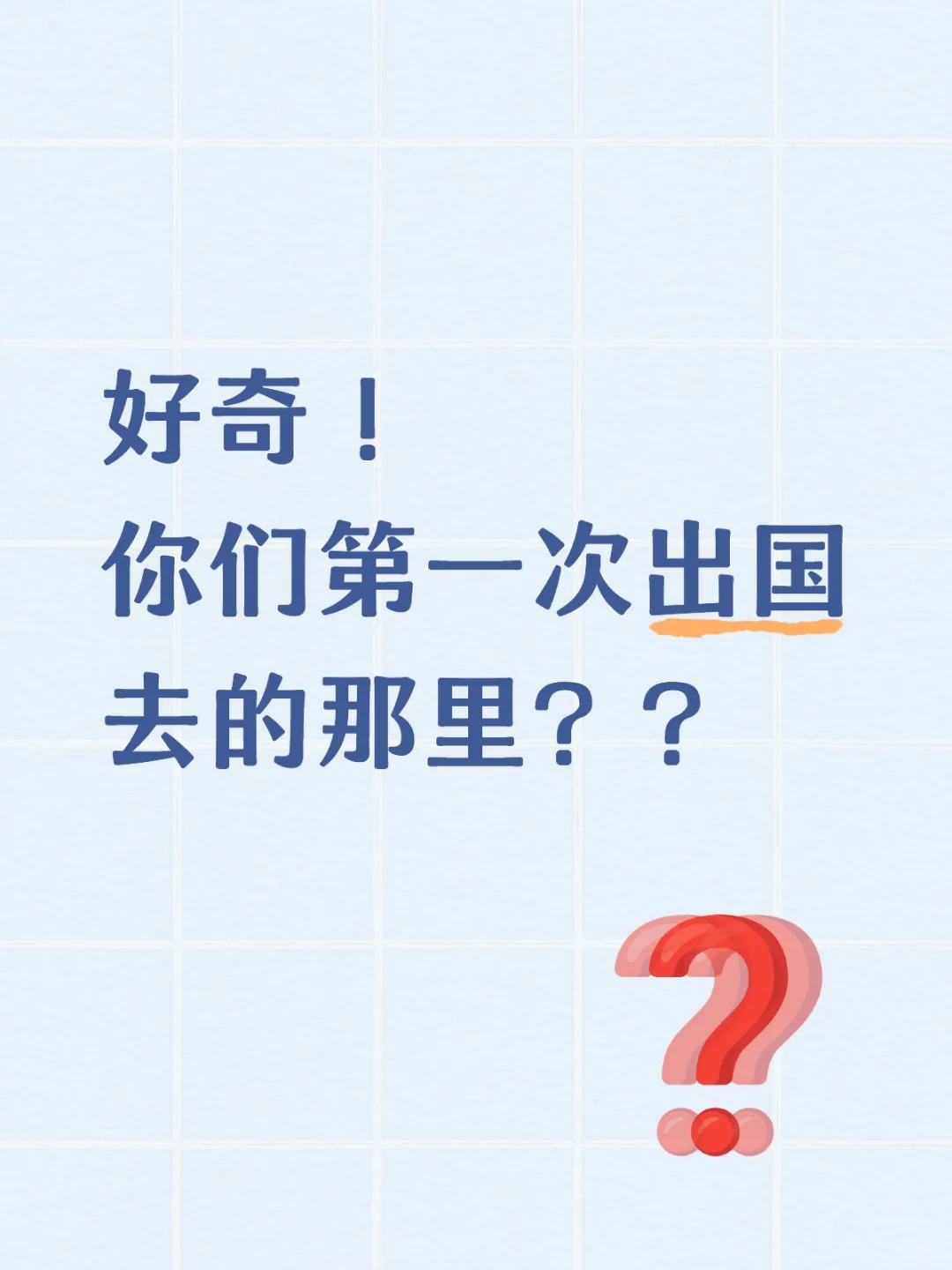 很好奇大家第一次出国都去哪里？？