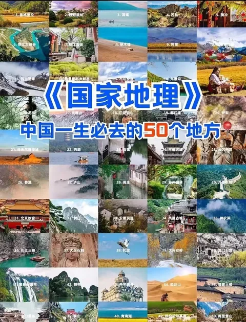 《国家地理》推荐国内50个必去旅游胜地