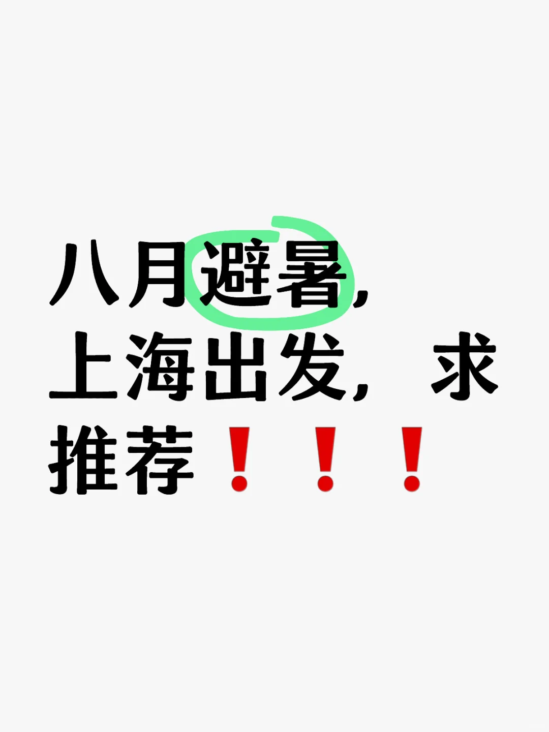 国内避暑最佳好去处