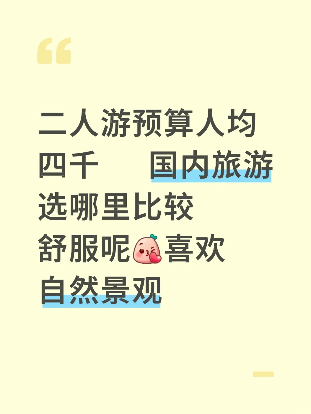 夏天哪里适合去旅游你