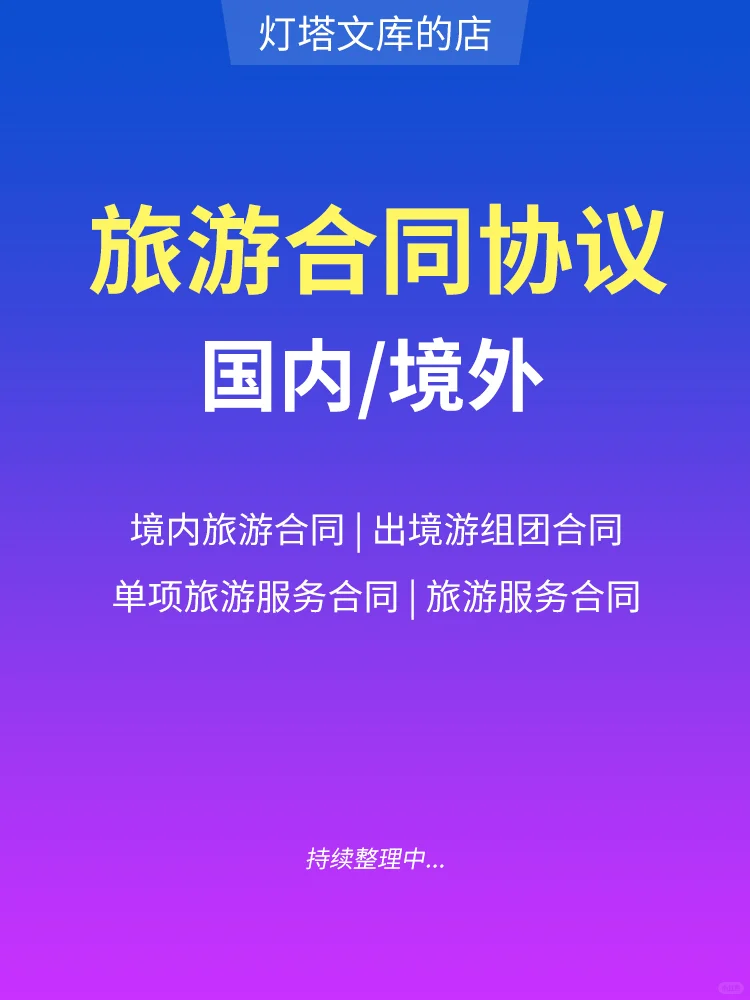 国内境外旅游合同旅行社组团服务协议电子版