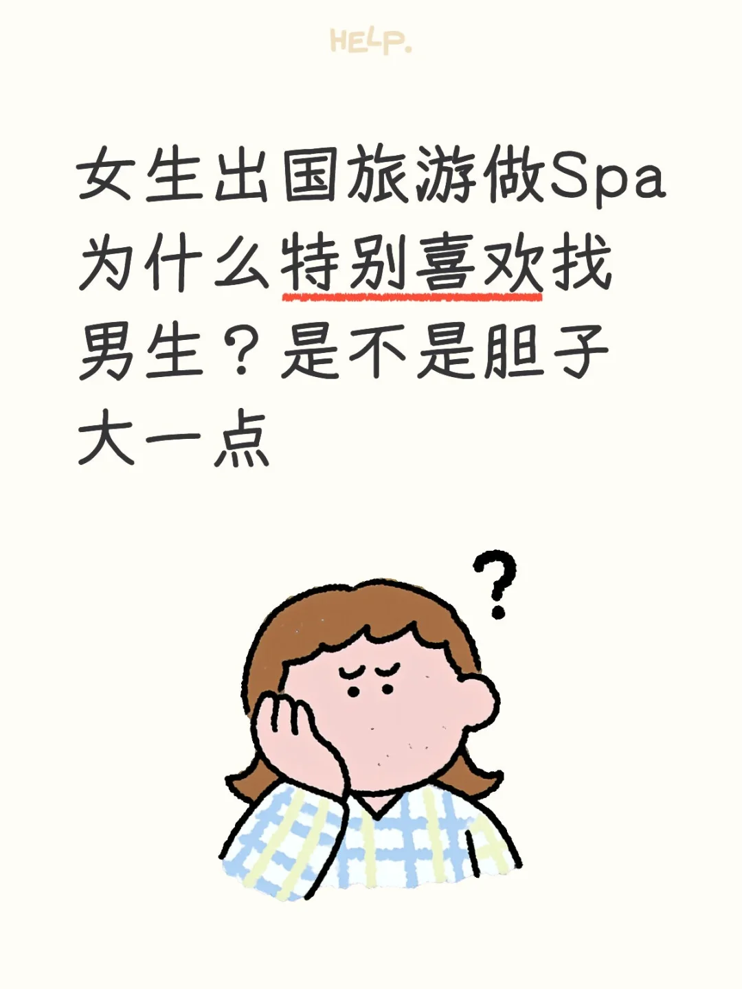 女生出国旅游做Spa为什么特别喜欢找男生？是