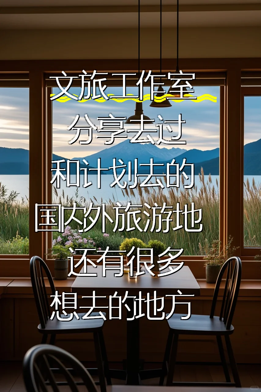 想问一下，大家的旅游天花板是在哪里啊