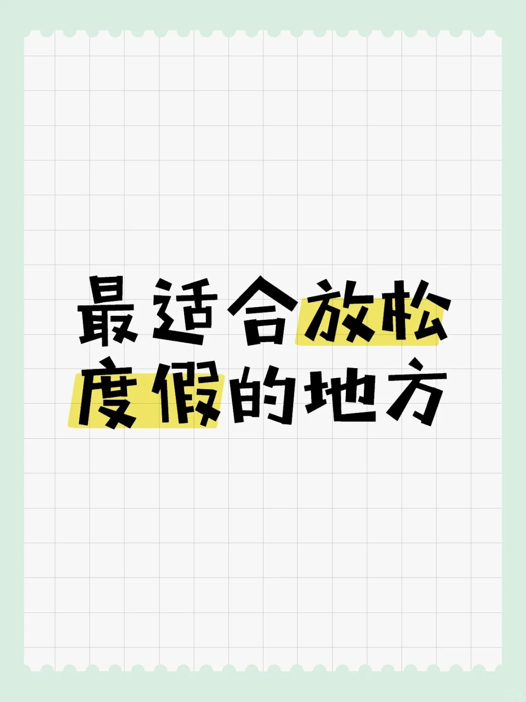 最适合放松度假的地方🌴｜