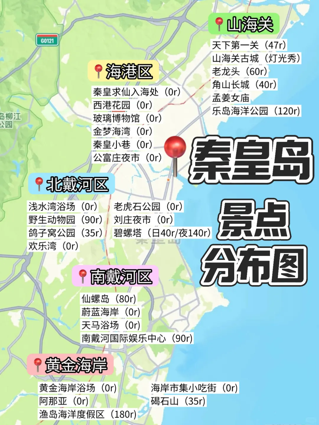 想去秦皇岛必须要收藏的地图❗️附4天3晚路线
