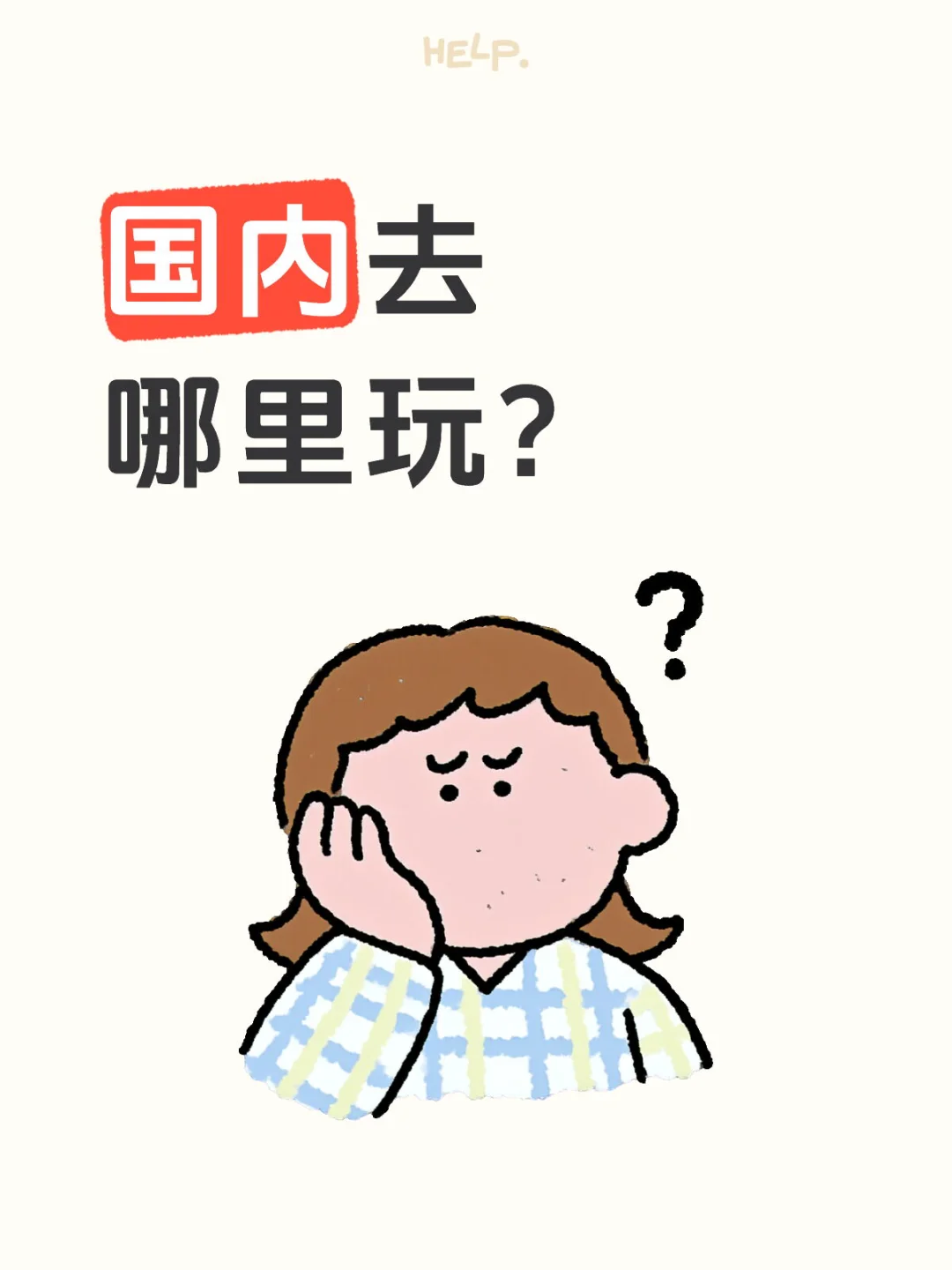 国内去哪里玩？