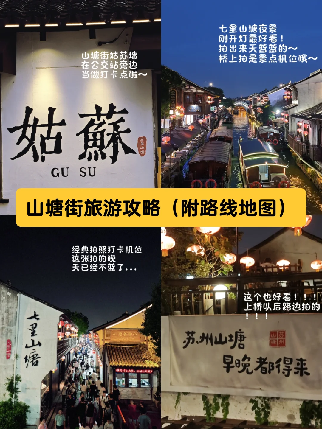 苏州旅游必打卡景点山塘街（附路线地图）