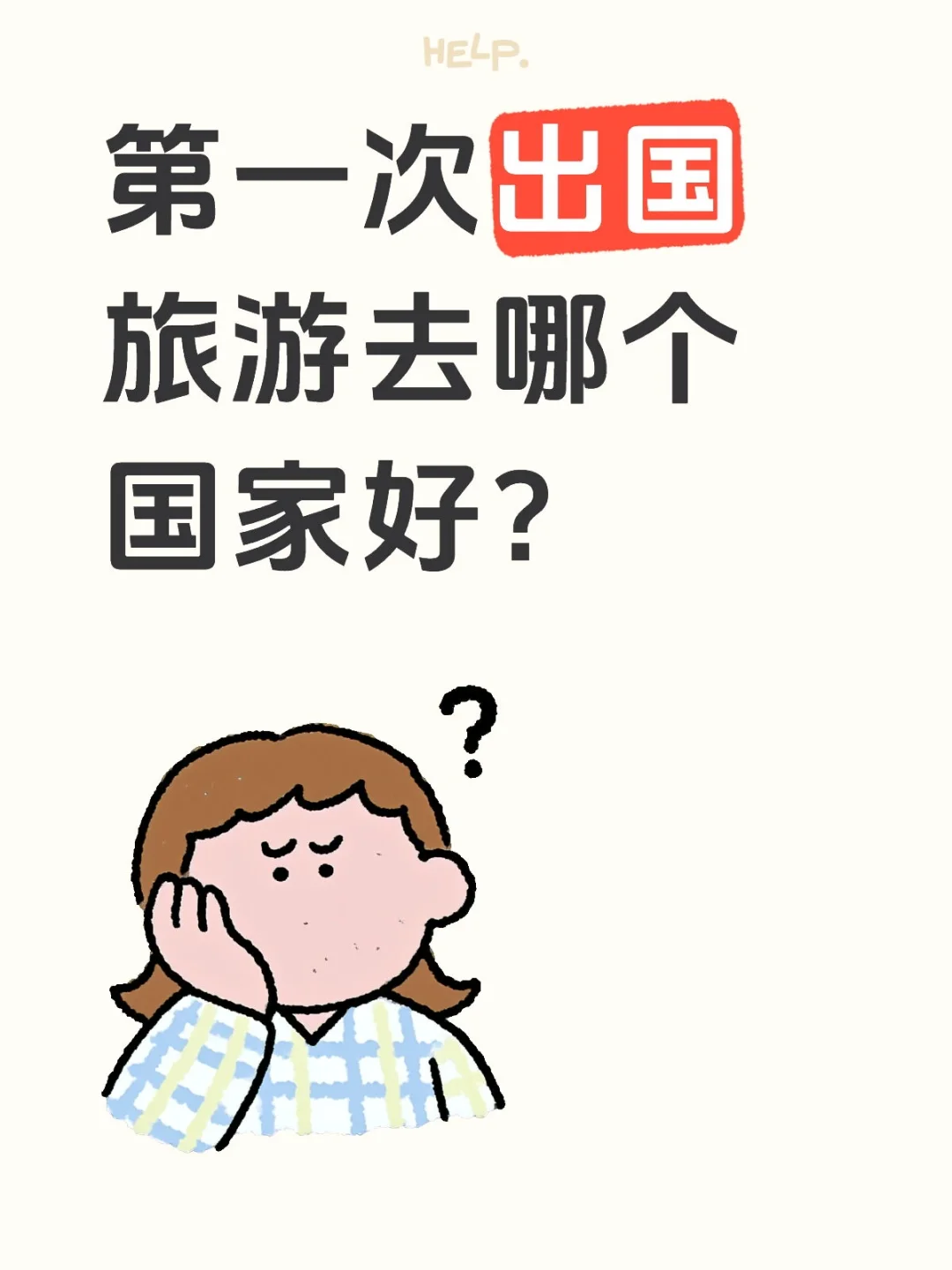 第一次出国旅游去哪个国家好？