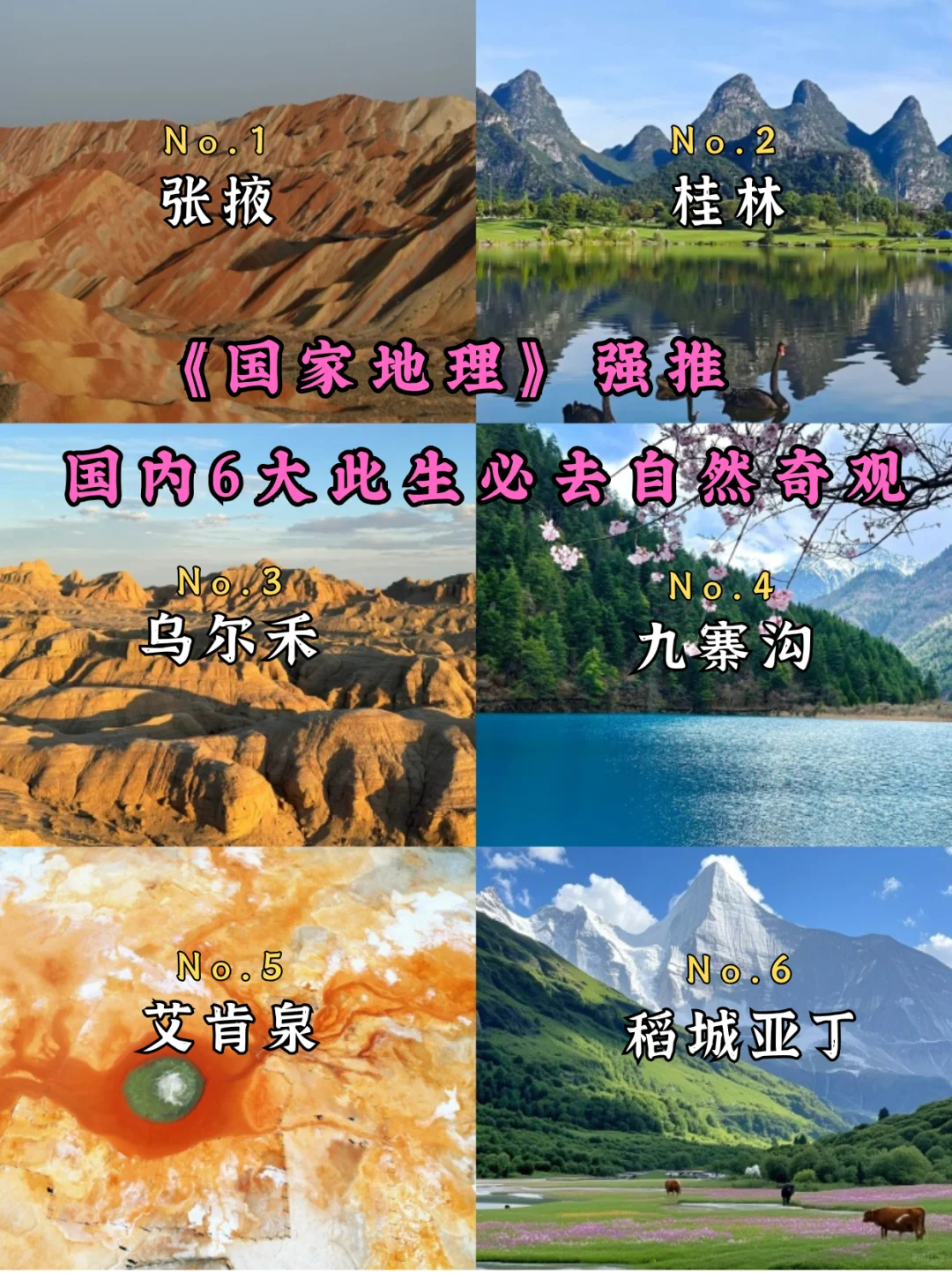 国家地理推荐！国内6大此生必去自然奇观