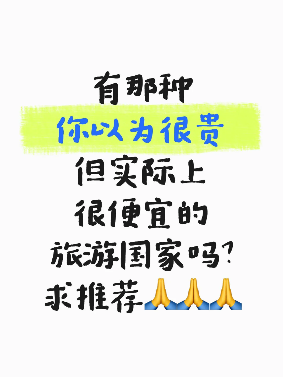 求适合存款不多的国外旅游🙏🙏🙏